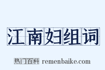 江南妇组词是什么意思的图片